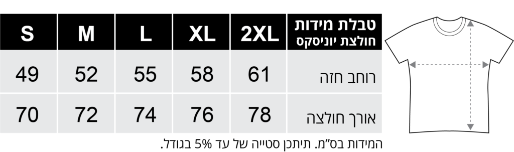 טבלת מידות חולצות יוניסקס